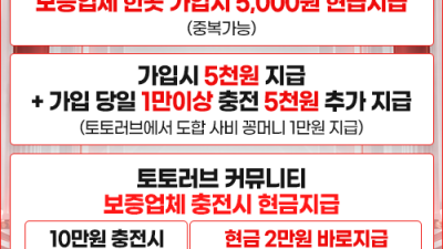 토토러브 추석맞이 현금이벤트