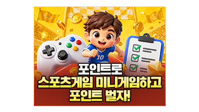 포인트로 스포츠게임 미니게임 파워볼해서 포인트벌자