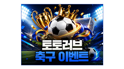 토토러브 축구시즌 이벤트