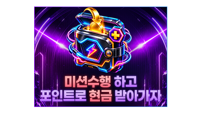 미션수행하고 현금받아가자