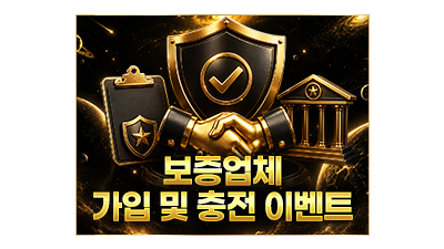 토토러브 보증업체 가입및충전 포인트지급 이벤트