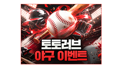 토토러브 야구시즌 이벤트