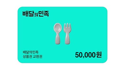 배달의민족5만원