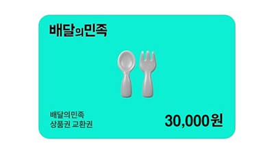 배달의민족3만원