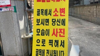 노상방뇨에 제대로 뿔난 집주인
